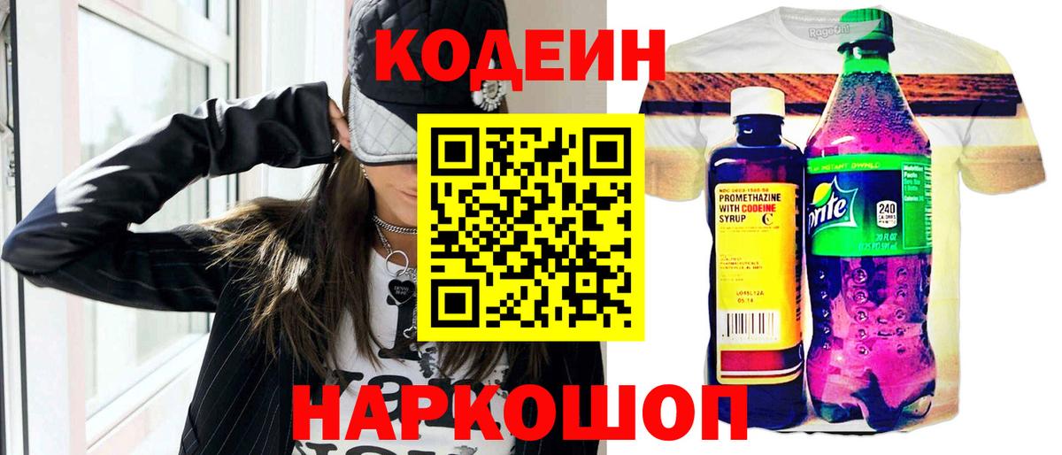 Codein напиток Lean (лин) Сокол
