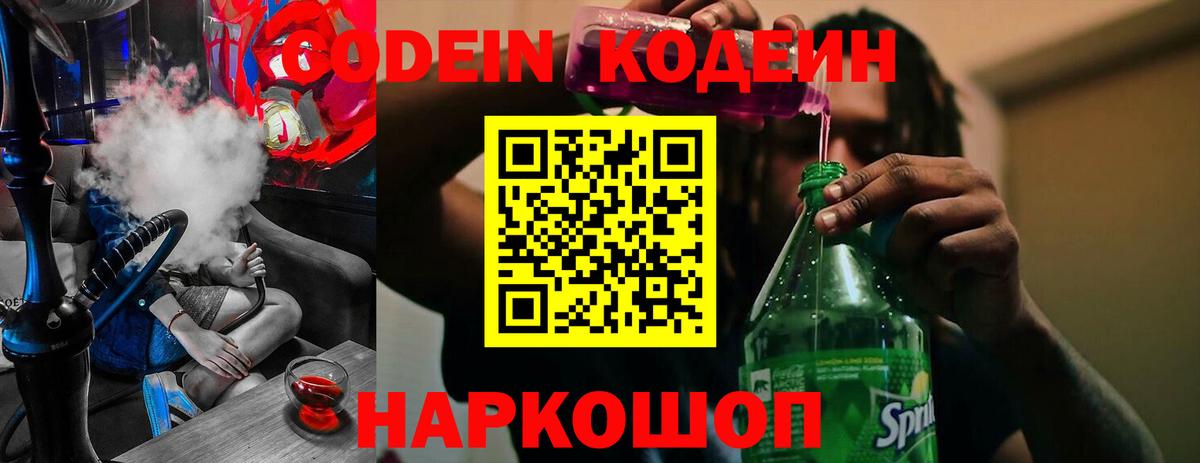 Кодеин Purple Drank  Вход с VPN  Сокол 
